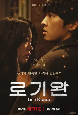 My Name Is Loh Kiwan poster