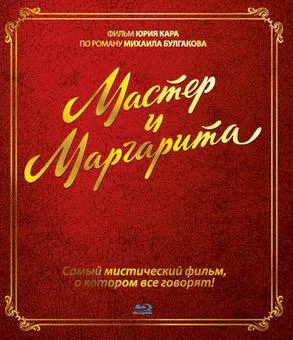The Master and Margarita poster