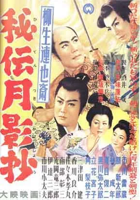 Yagyū Ren'yasai: Hiden Tsukikage-shō poster