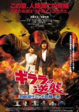 The Monster X Strikes Back/Attack the G8 Summit poster