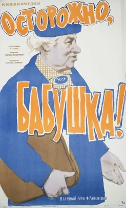Be Careful, Grandma! poster