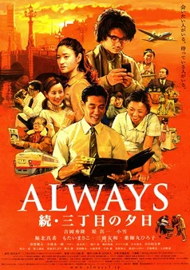 Always Zoku Sanchōme no Yūhi poster