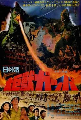 Gappa: The Triphibian Monster poster
