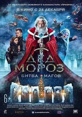 Santa Claus. Battle of the Magi poster