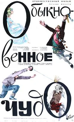 An Ordinary Miracle (1964 film) poster