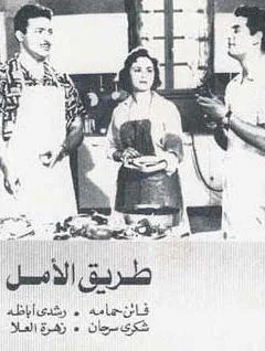 Tareeq al-Amal poster
