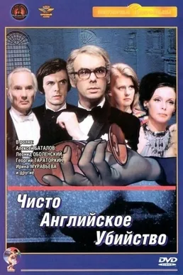 A Very English Murder poster