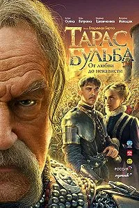 Taras Bulba poster