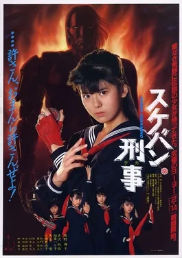 Sukeban Deka The Movie poster