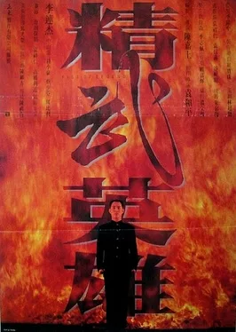 Fist of Legend poster