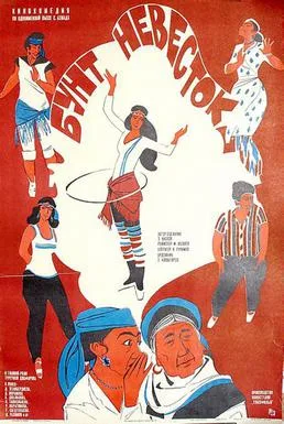 Kelinlar qoʻzgʻoloni poster