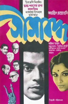 Seemabaddha poster