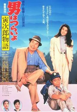 Tora-san Plays Daddy poster