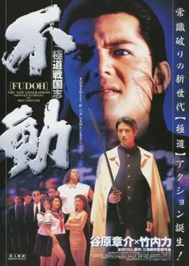 Fudoh: The New Generation poster