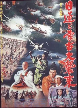 Nichiren to Mōko Daishūrai poster