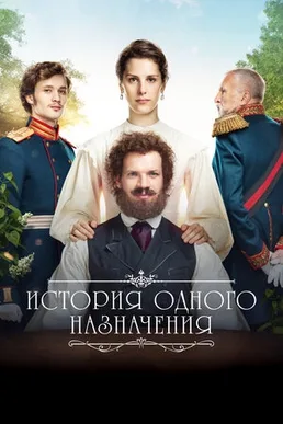 Story of One Appointment poster