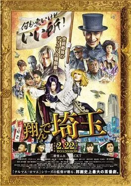 Fly Me To The Saitama poster