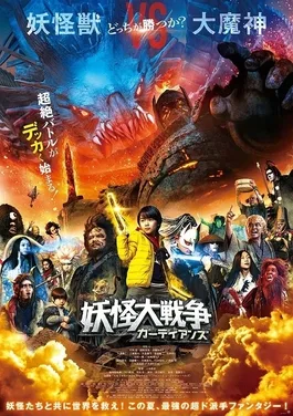 The Great Yokai War: Guardians poster