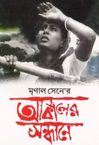 Akaler Shandhaney poster