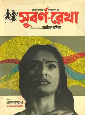 Subarnarekha poster