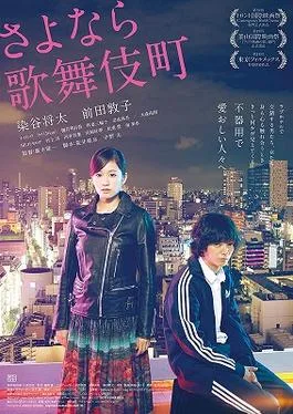 Kabukicho Love Hotel poster
