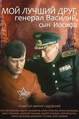 My Best Friend, General Vasili, Son of Joseph Stalin poster