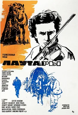 Lăutarii poster