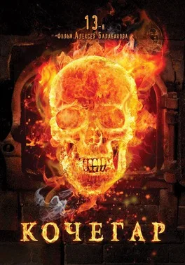 A Stoker poster