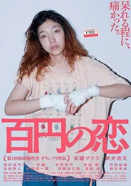 100 Yen Love poster