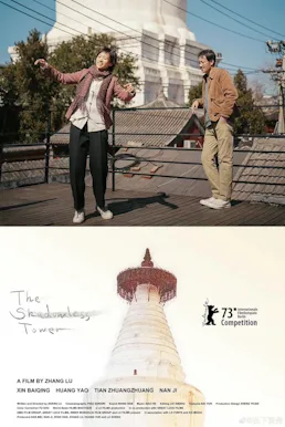 The Shadowless Tower poster