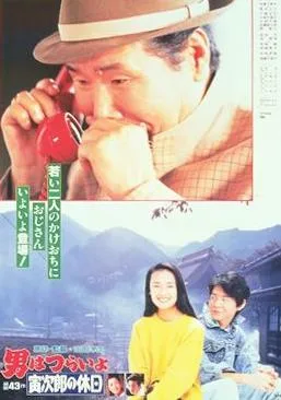 Tora-san Takes a Vacation poster