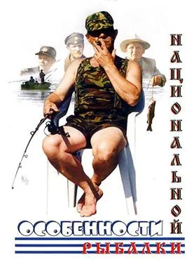 Peculiarities of the National Fishing poster
