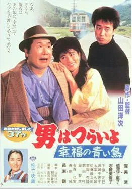Tora-san's Bluebird Fantasy poster