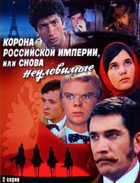 The Crown of the Russian Empire, or Once Again the Elusive Avengers poster