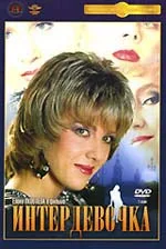 Intergirl poster