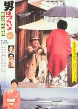 Tora-san's Matchmaker poster
