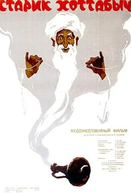 Old Khottabych poster