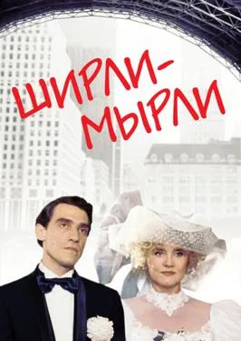 Shirli-Myrli poster