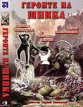Heroes of Shipka poster