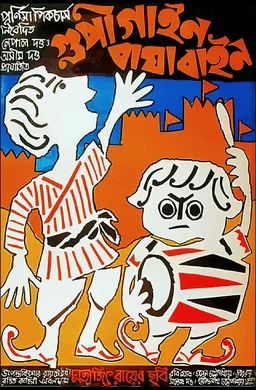 Goopy Gyne Bagha Byne poster