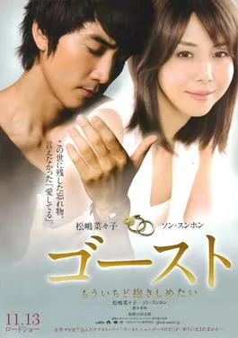 Ghost: Mouichido Dakishimetai poster