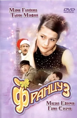 The French Guy poster