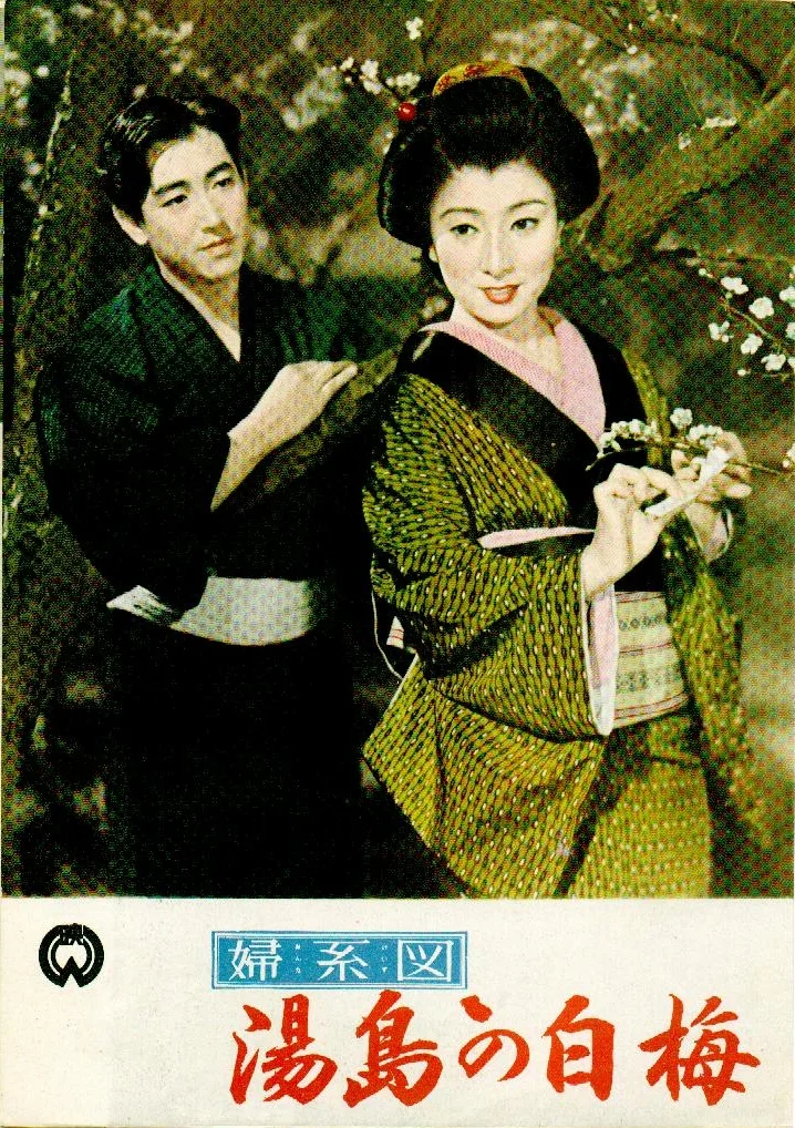 The Romance of Yushima poster