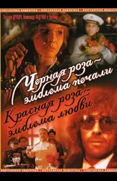 Black Rose Is an Emblem of Sorrow, Red Rose Is an Emblem of Love poster