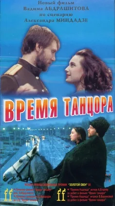 Time of a Dancer poster