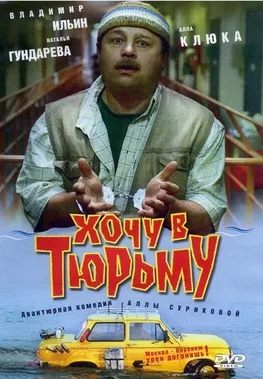 I Want to Go to Prison poster