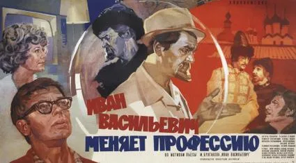 Ivan Vasilievich: Back to the Future poster