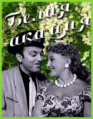 White Acacia poster
