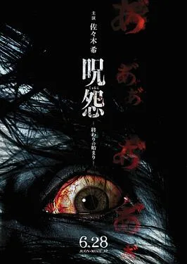 Ju-on: Beginning of the End poster