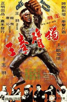 One Armed Boxer poster